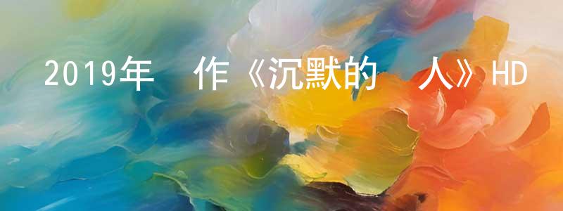 蔡定軍的動漫綜藝大全,2019年動作《沉默的證人》HD國語中英雙字迅雷下載_深夜電影
